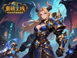 魔兽9.1重磅上线 奇迹世界重制版同