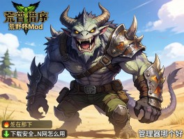 怪物猎人荒野mod在哪下,mod下载安全吗,N网怎么用,管理器哪个好