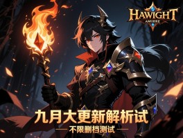 暗黑不朽九月大更新解析火炬之光无限删档测试