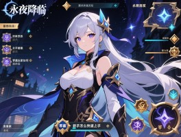 永夜降临复苏新手攻略,新手怎么快速上手,零氪玩家如何搭配阵容