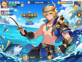 论坛求助：海王的游戏到底怎么玩？捕鱼技巧和职业选择求指点！