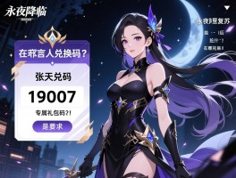 永夜降临复苏代言人兑换码,怎么获取,在哪兑换,张天爱专属礼包码是什么