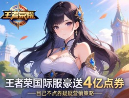 王者荣耀国际服豪送4亿点券疑营销策略