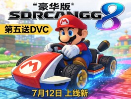 马里奥赛车8豪华版第五弹DLC 7月12日上线 新