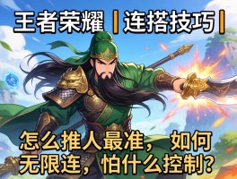 王者荣耀关羽连招技巧丨怎么推人最准,如何无限连,怕什么控制？