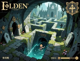 艾尔登法环迷宫攻略,王城下水道怎么走,漂流墓地如何过,探索技巧有哪些