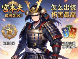 宫本武藏最强出装丨怎么出装伤害最高,打野出装顺序是什么,铭文如何搭配
