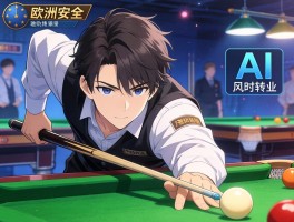 米哈尔,欧洲安全如何保障,AI风险怎么防控,斯诺克神童何时转职业