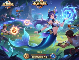 王者荣耀人鱼连招技巧,如何快速刷大招,团战怎样保队友