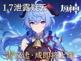 原神1.7泄露疑云引热议 雷神角色或即将上线