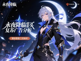 详细阅读:永夜降临复苏广告分析,广告投放渠道有哪些,素材创意怎么样,营销效果如何 永夜降临复苏广告分析,广告投放渠道有哪些,素材创意怎么样,营销效果如何