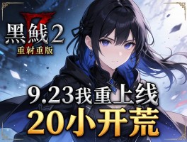 暗黑2重制版9.23上线 20小开荒