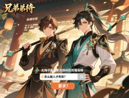 兄弟们，无悔华夏最新兑换码到底有哪些啊，怎么输入才有效？