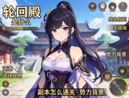 轮回殿是什么,副本怎么通关,资源如何规划,势力背景有哪些