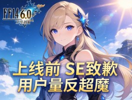 FF14 6.0上线前SE致歉 用户量反超魔