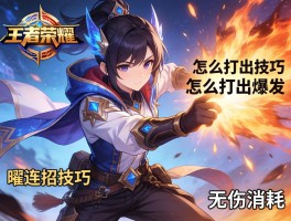 王者荣耀曜连招技巧,怎么打出爆发,如何无伤消耗？