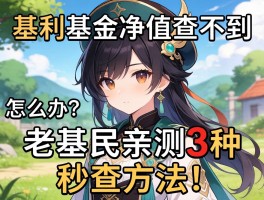 基利基金净值查不到怎么办？老基民亲测3种秒查方法！