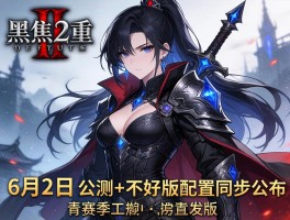 暗黑2重制版首赛季6月2日公测+不朽版配置同步公布
