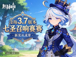 原神3.7版本七圣召唤赛事及新角色