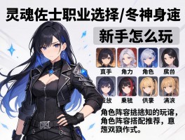 灵魂佐士职业选择,新手怎么玩,角色阵容搭配推荐