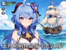 方舟刷物品指令怎么用？那些代码后面的数字又是什么意思？