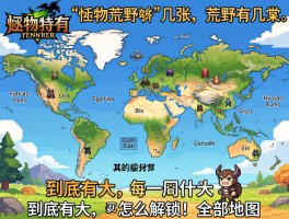 怪物猎人荒野地图几张,到底有多大,怎么解锁全部地图