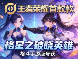 王者荣耀首款星之破晓英雄格斗手游版号获
