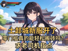 建邺城新服开了，零门槛真的能轻松搬砖吗？求老司机指点