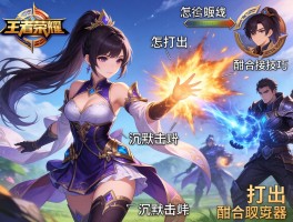 王者荣耀大乔连招技巧,怎么打出沉默击飞,如何配合队友传送