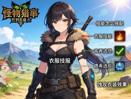 怪物猎人荒野衣服技能怎么搭配,衣服技能有哪些选择,蚀攻衣装效果如何