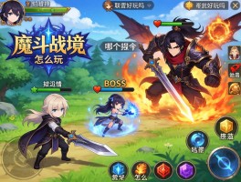 魔斗战境怎么玩,角色哪个强,BOSS怎么打,联机好玩吗