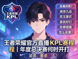 王者荣耀官方直播间KPL赛程丨年度总决赛何时开打，在哪观看，怎么买票？