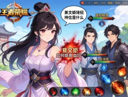 蔡文姬连招技巧王者荣耀,连招顺序是什么,如何提高回血效果,技能如何搭配队友