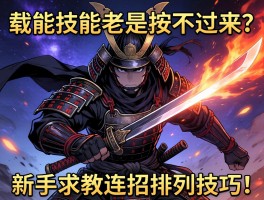 黑暗武士技能老是按不过来？新手求教连招排列技巧！