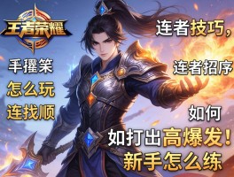 王者荣耀铠连招技巧,怎么玩连招顺序,如何打出高爆发,新手怎么练