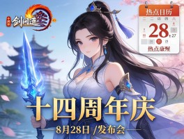 剑网3十四周年庆8月28日发布会及热点日历