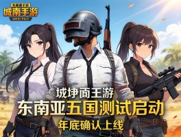 战地手游东南亚五国测试启动 年底确认上线