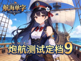 航海MMORPG启航测试定档9
