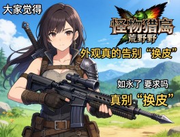 大家觉得《怪物猎人：荒野》的武器外观真的告别“换皮”了吗？