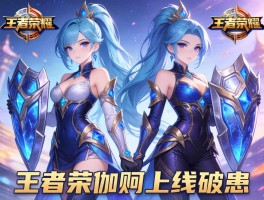 王者荣耀伽罗上线破盾双形态双皮肤