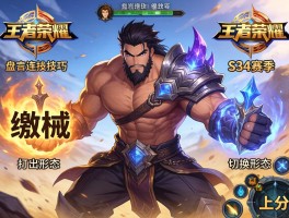 王者荣耀盘古连招技巧，如何打出缴械？怎样切换形态？S34赛季如何上分？