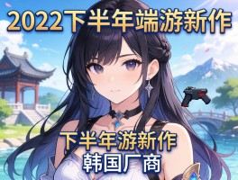 2022下半年端游新作韩国厂商主