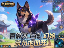 英雄联盟百裂冥犬上线｜幻塔震州地图开