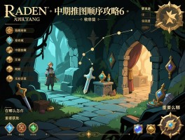 艾尔登法环攻略6：中期推图顺序如何安排，隐藏区域怎么进，重要道具在哪获取