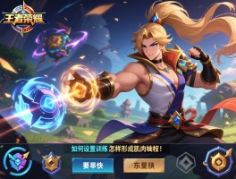 王者荣耀连招技巧训练,怎么练最快,如何设置训练,怎样形成肌肉记忆