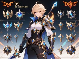 DNF95漫游强化装备顺序如何规划？_普雷升级与换装搭配怎样进行？