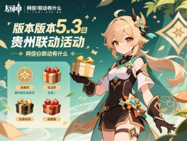原神5.3版本的联动活动有哪些,和贵州的联动送什么奖励,网信办联动有什么内容 原神5.3版本的联动活动有哪些,和贵州的联动送什么奖励,网信办联动有什么内容