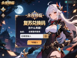 手游永夜降临复苏兑换码,怎么用,在哪输入,如何使用