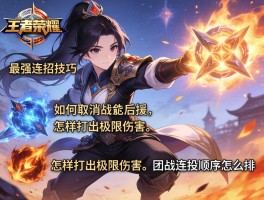 王者荣耀最强连招技巧,如何取消技能后摇,怎样打出极限伤害,团战连招顺序怎么排