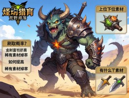 怪物猎人荒野素材掉落，刷取概率是多少,如何提高稀有素材掉率,上位下位素材有什么区别